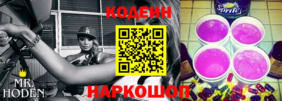Кудымкар  Codein Purple Drank  Вход с VPN 